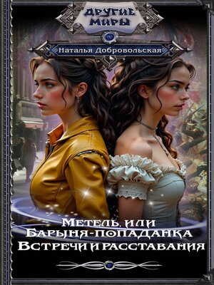 cover image of Метель, или Барыня-попаданка